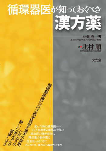循環器医が知っておくべき漢方薬