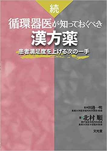 続・循環器医が知っておくべき漢方薬患者満足度を上げる次の一手