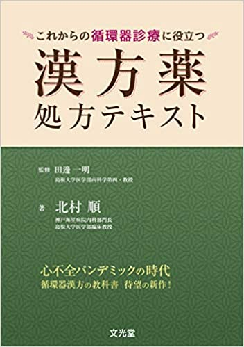 これからの循環器診療に役立つ 漢方薬処方テキスト