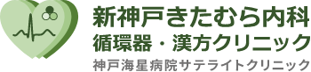 新神戸きたむら内科 循環器・漢方クリニック