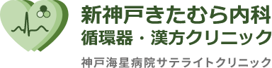 新神戸きたむら内科 循環器・漢方クリニック